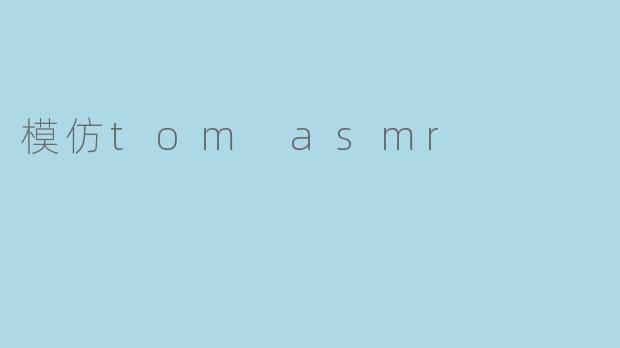模仿tom asmr